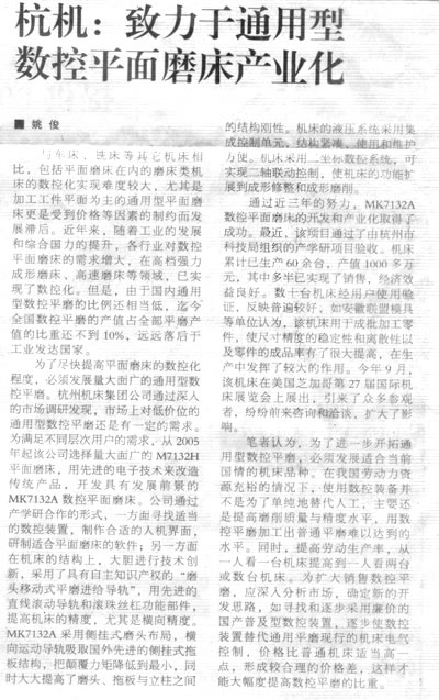 机床工具周刊:世界杯官方网站致力于通用型数控平面磨床产业化