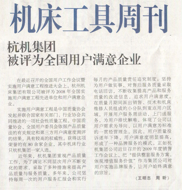 1614223793161637.jpg 机床工具周刊:世界杯官方网站集团被评为全国用户满意企业.jpg
