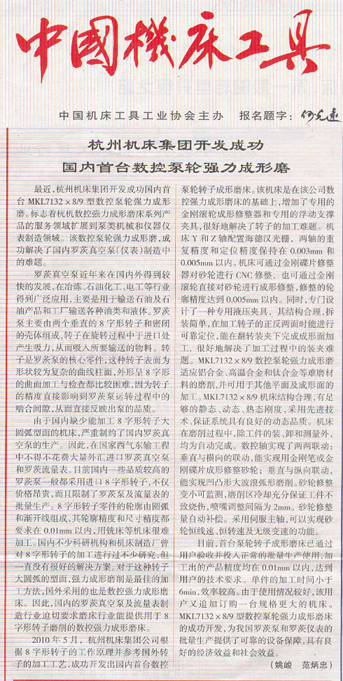 中国机床工具:世界杯官方网站集团开发成功国内首台数控泵轮强力成型磨