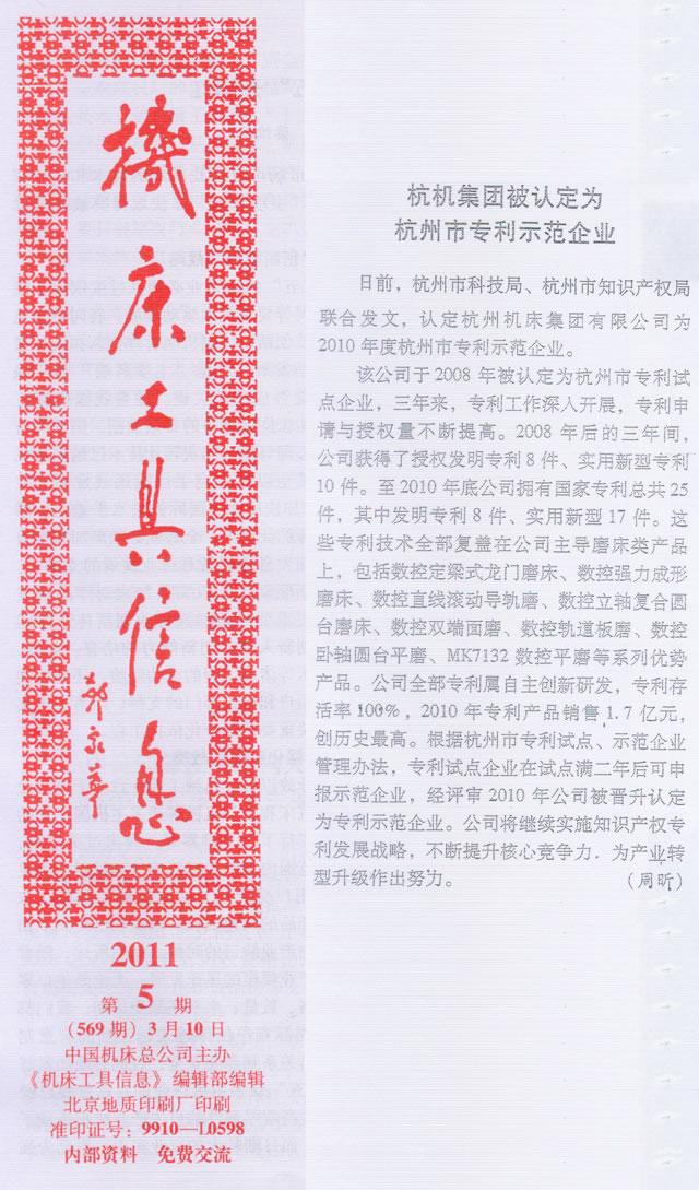 机床工具信息:世界杯官方网站集团被认定为杭州市专利示范企业